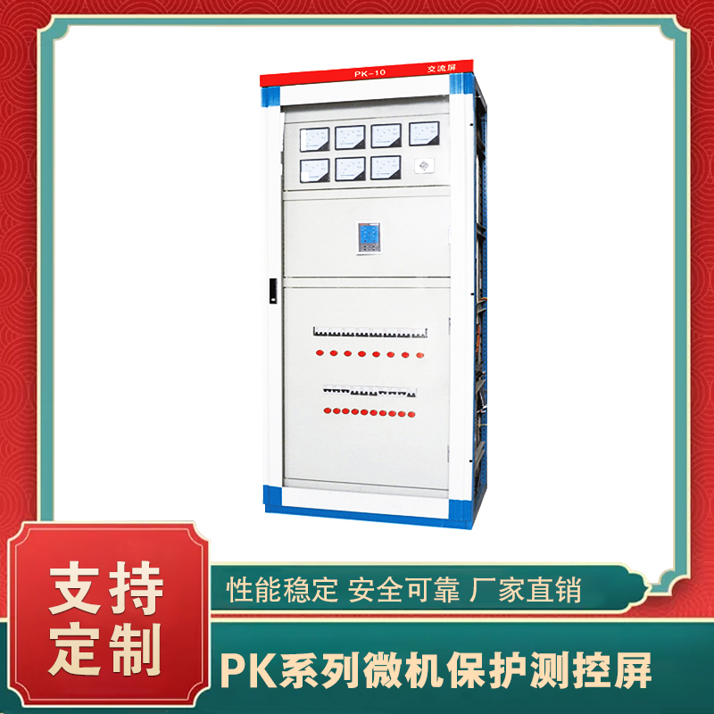 PK系列微機保護測控屏